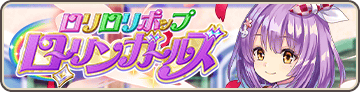 ロリロリポップローリンガールズ