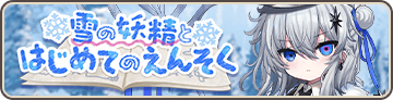 雪の妖精とはじめてのえんそく