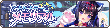 ときめきデートメモリアル