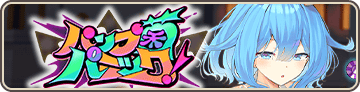 パンプ菌パニック！