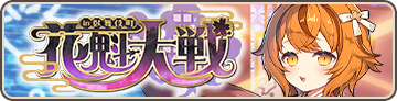 花魁大戦in臥舞伎町