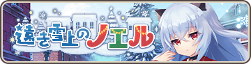 遠き雪上のノエル