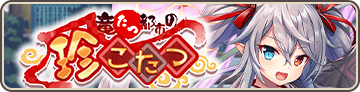 竜たつ都市の珍こたつ