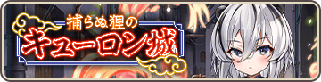 捕らぬ狸のキューロン城