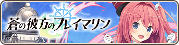 蒼の彼方のフレイマリン