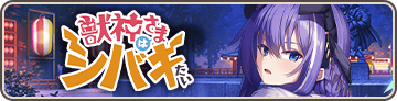 獣神さまはシバキたい