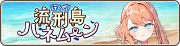 行くぜ！流刑島ハネムーン