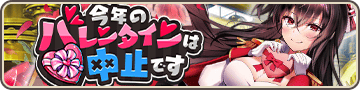 今年のバレンタインは中止です