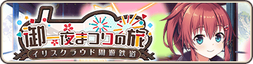 イリスクラウド周遊鉄道 御一夜まつりの旅