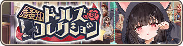 騒乱ドールズコレクション