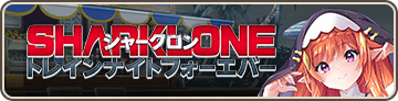 シャークロン トレインナイトフォーエバー