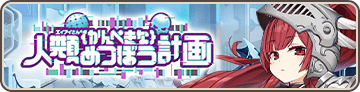 エイアイさんの｛かんぺきな｝人類めつぼう計画