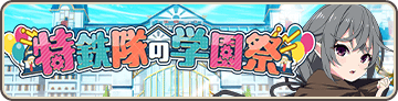 特鉄隊の学園祭