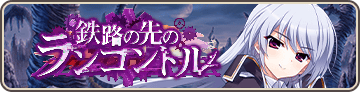 鉄路の先のランコントル
