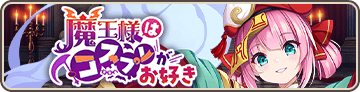 魔王様はコスプレがお好き