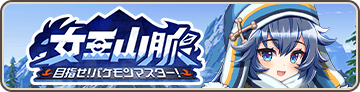 女王山脈～目指せ！パケモンマスター！～