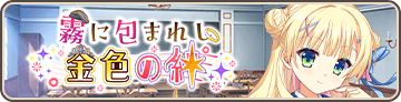 霧に包まれし金色の絆