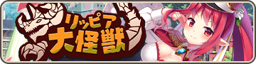 リッピア大怪獣