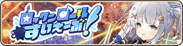 ロックンロールすいえーぶ！