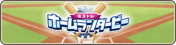 ミストレホームランダービー（2回目）
