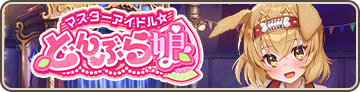 マスターアイドル☆どんぶら娘
