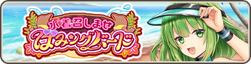 水着召しませ はみングバード