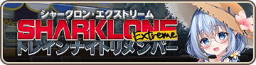 シャークロン・エクストリーム ～トレインナイトリメンバー～