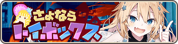 さよならトイボックス