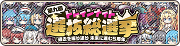 第九回トレインナイト選抜総選挙