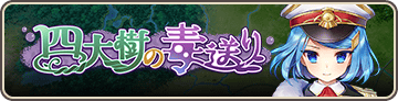 四大樹の毒送り