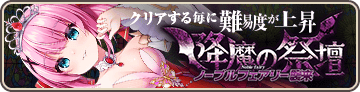 降魔の祭壇『ノーブルフェアリー襲来』