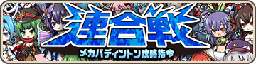連合戦