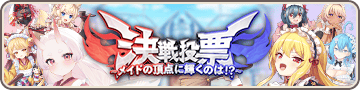 決戦投票～メイドの頂点に輝くのは！？～