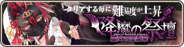 降魔の祭壇『麗女の霊襲来』
