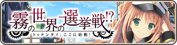 霧の世界の選挙戦！？ トッケンタイ、ここに始動！