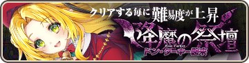 降魔の祭壇『ドン・ターキー襲来』（2回目）