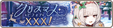 クリスマス・ビフォア・ＸＸＸ！