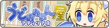 うどぉぉぉん屋 アティリア店