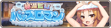 秘湯監獄バァスロマン