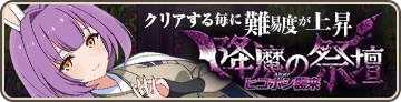 降魔の祭壇『ヒコボシ襲来』
