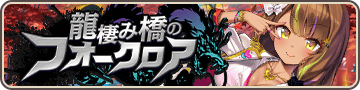 龍棲み橋のフォークロア