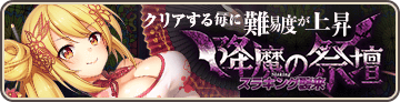 降魔の祭壇『スラキング襲来』