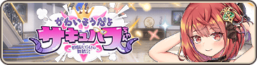 かわいそうだよサキュバスちゃん ～煩悩だらけの舞踏会～
