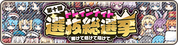 第十回トレインナイト選抜総選挙