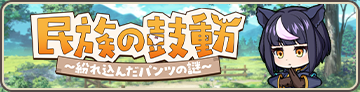 民族の鼓動 ～紛れ込んだパンツの謎～