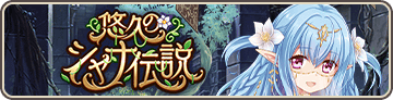 悠久のシャナ伝説