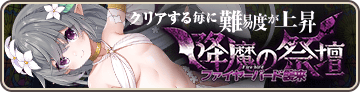 降魔の祭壇『ファイヤーバード襲来』