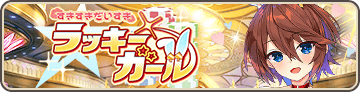 すきすきだいすきラッキーガール
