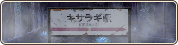 キサラギ駅