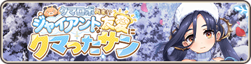 クマロボ再来！？ ジャイアントな友愛にクマったサン
